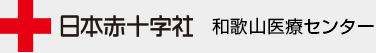 日本赤十字社　和歌山医療センター