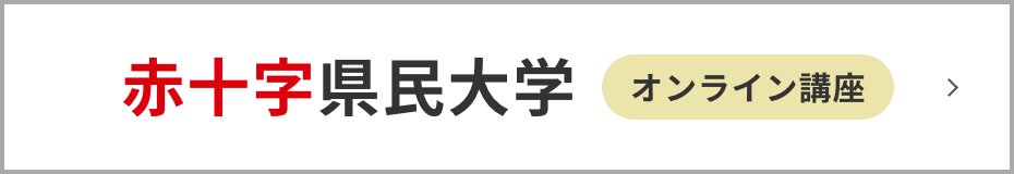 赤十字県民大学 オンライン講座