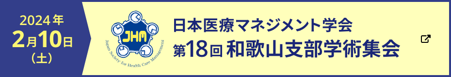 2024年2月10日（土）日本医療マネジメント学会 第18回 和歌山支部学術集会