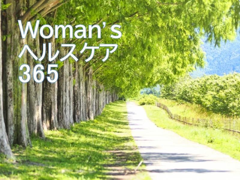 Woman's ヘルスケア 365